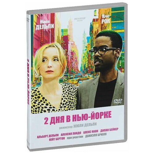 2 дня в Нью-Йорке дорога перемен прошлой ночью в нью йорке 2 dvd