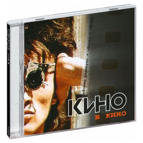 однажды в кино Кино. Кино в кино (CD)