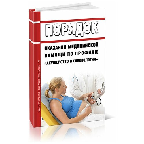 Порядок оказания медицинской помощи по профилю "акушерство и гинекология"