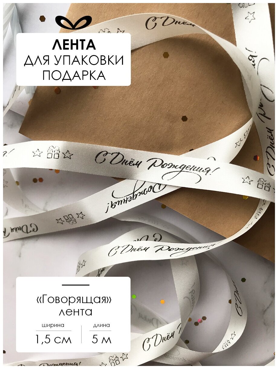 Лента упаковочная, бант для подарка, с надписью "С днем рождения", 5м/15мм