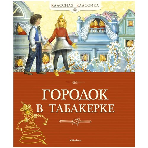 Городок в табакерке. Сказки русских писателей