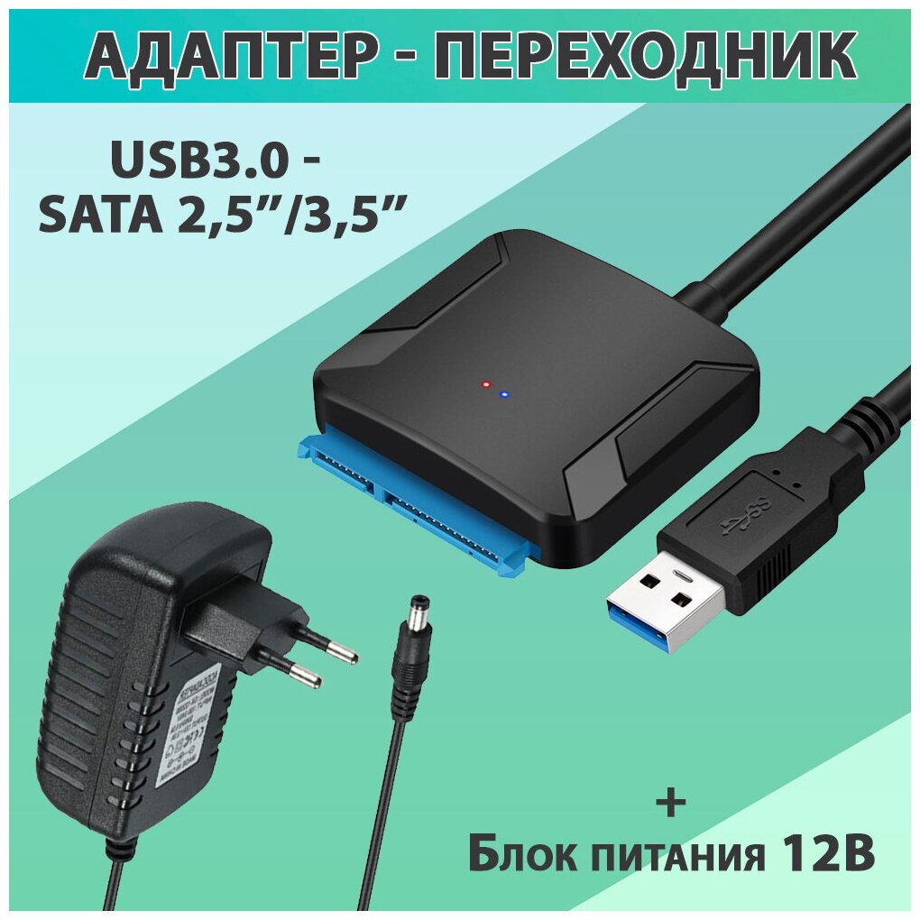 Кабель-переходник / адаптер SATA 25/35 - USB 3.0 с блоком питания