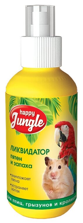 Ликвидатор пятен и запаха HAPPY JUNGLE для птиц и грызунов 120 мл