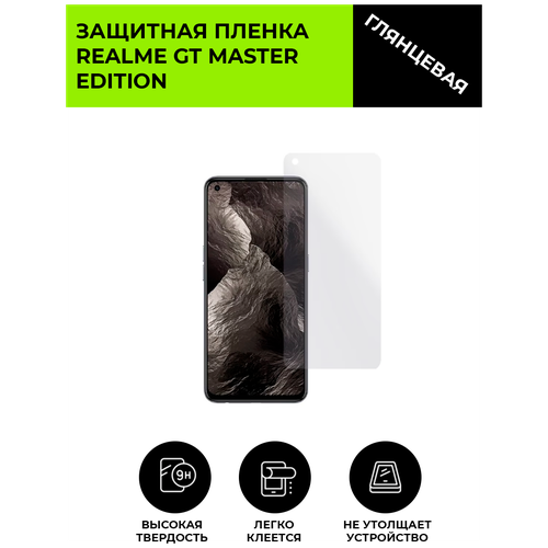 Глянцевая защитная плёнка для Realme GT Master Edition, гидрогелевая, на дисплей, для телефона глянцевая защитная плёнка для realme c25s гидрогелевая на дисплей для телефона