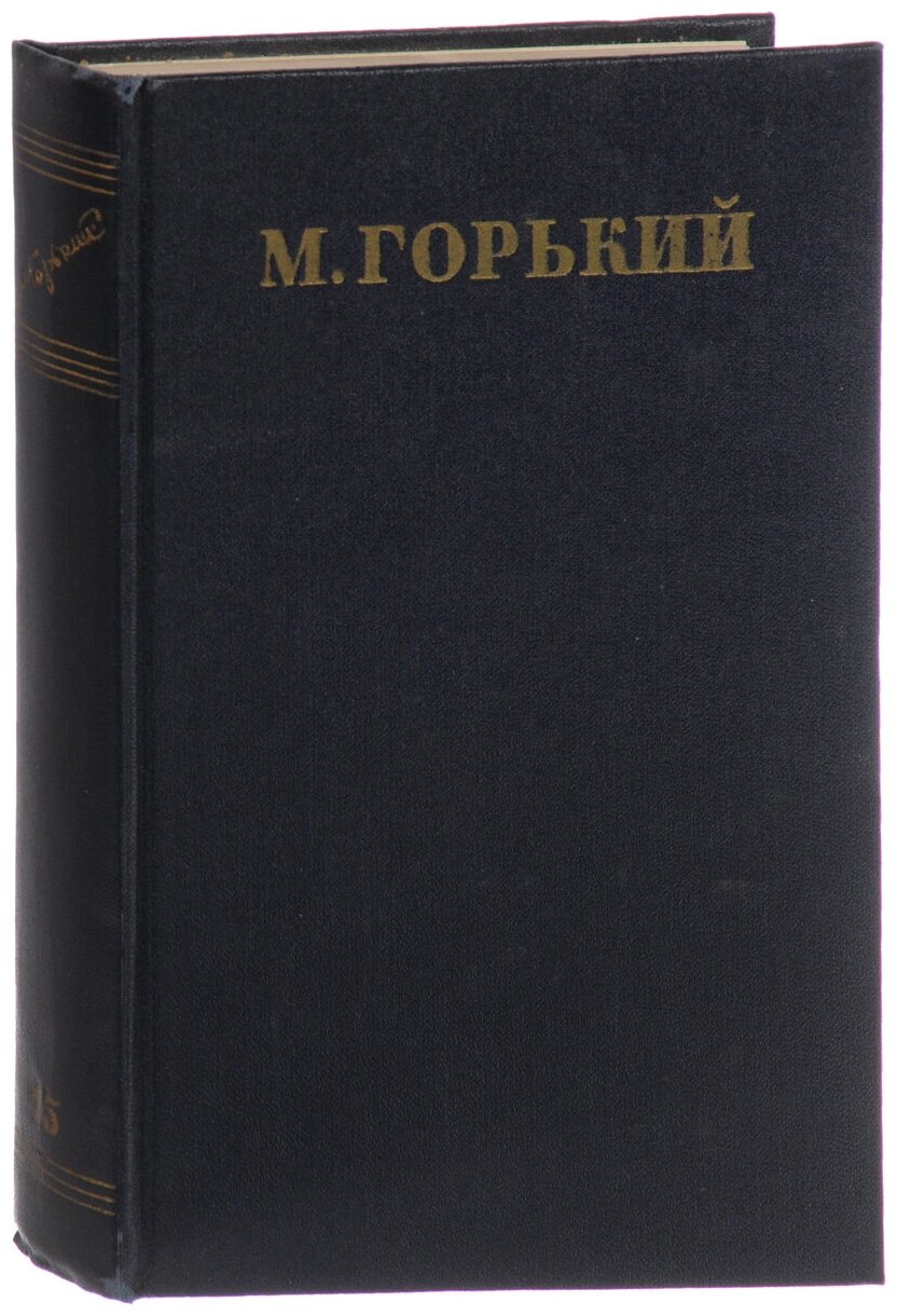 М. Горький. Собрание сочинений в 30 томах. Том 15. Рассказы, очерки, заметки из дневника, воспоминания 1921-1924