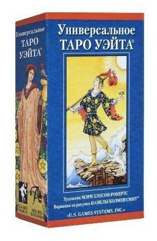 Карты Таро Универсальное Таро Уэйта / Universal Waite Tarot - U.S. Games Systems