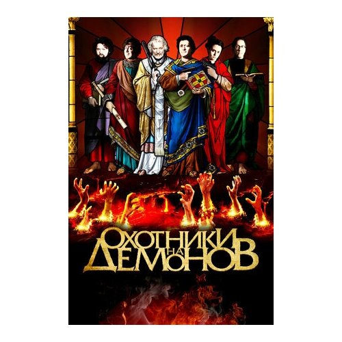 Охотники на демонов (DVD) охотники на демонов dvd