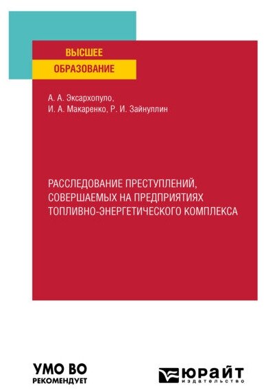 Расследование преступлений, совершаемых на предприятиях топливно-энергетического комплекса