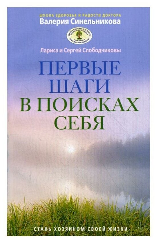 Первые шаги в поисках себя (Слободчиков Сергей; Слободчикова Лариса) - фото №1