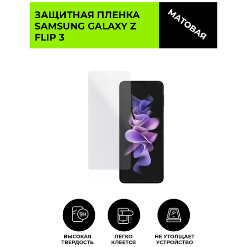 Матовая защитная плёнка для SAMSUNG GALAXY Z FLIP 3, гидрогелевая, на дисплей, для телефона матовая защитная плёнка для samsung galaxy z flip 3 olympic games гидрогелевая на дисплей для телефона