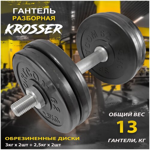 Гантель разборная KROSSER 13 кг, обрезиненные диски d26мм, 1 шт. по 13 кг, черный цвет