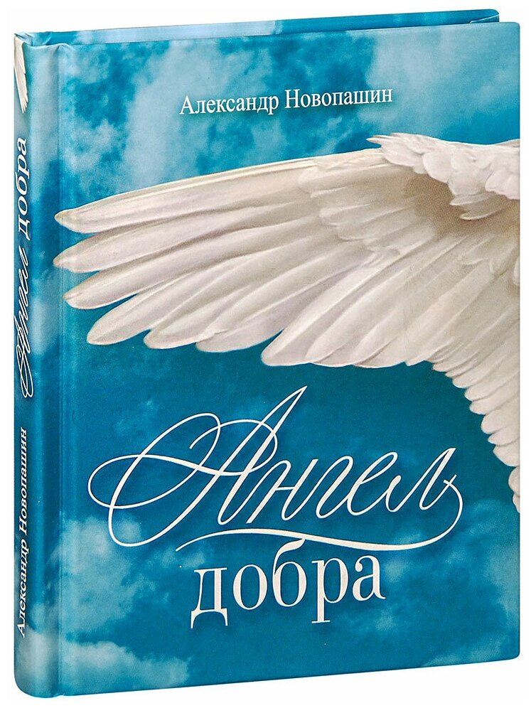 Новопашин Александр Павлович "Ангел добра. Сборник стихотворений. Александр Новопашин"