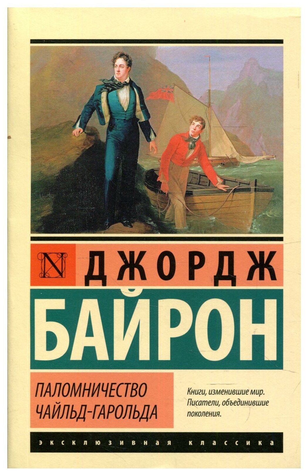 Паломничество Чайльд-Гарольда (Байрон Джордж Ноэл Гордон) - фото №1