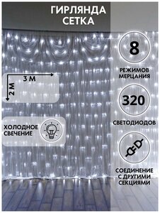 Homy Mood DECOR / <b>Гирлянда</b> сетка 3х2м / Сетка <b>на</b> <b>окно</b> / Светодиодная сеть / Электрогирлянда <span>размещение: в помещении, тип ламп: светодиоды, материал: пластик</span>