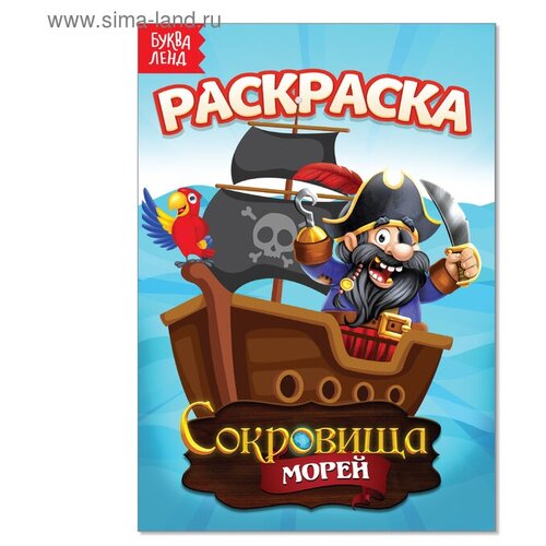 Раскраска «Сокровища морей», А5, 12 стр.