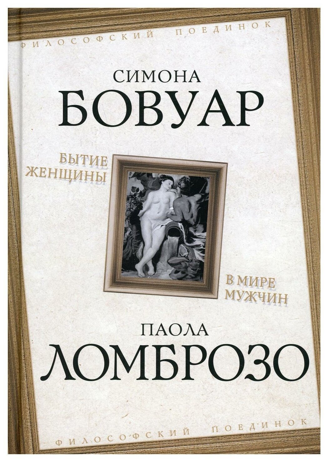 Бытие женщины в мире мужчин (де Бовуар Симона, Ломброзо Паола) - фото №1