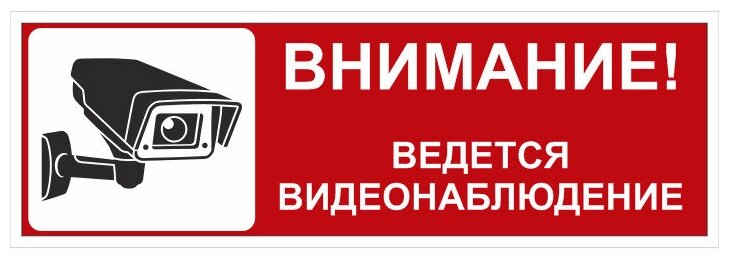 Наклейка ПВХ "Ведётся видеонаблюдение" 300х100 мм 3 штуки