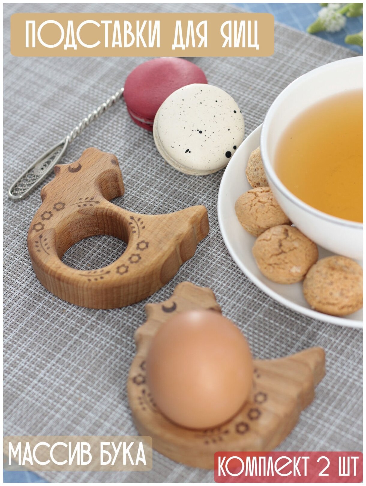 Подставка под яйцо деревянная "Курочка", подставка для яиц на пасху, бук