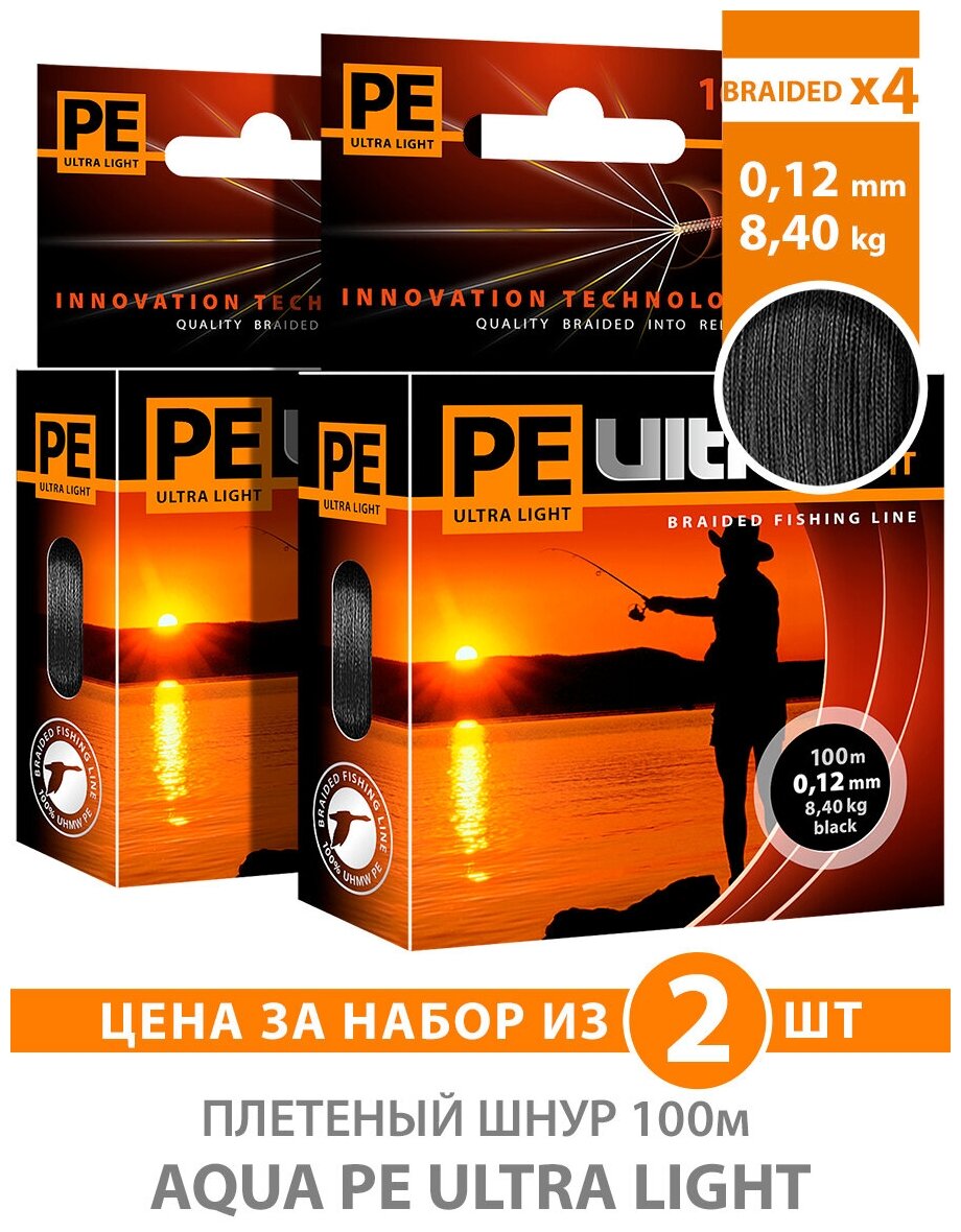 Плетеный шнур для рыбалки AQUA PE Ultra Light Black 100m 0.12mm 8.4kg 2шт