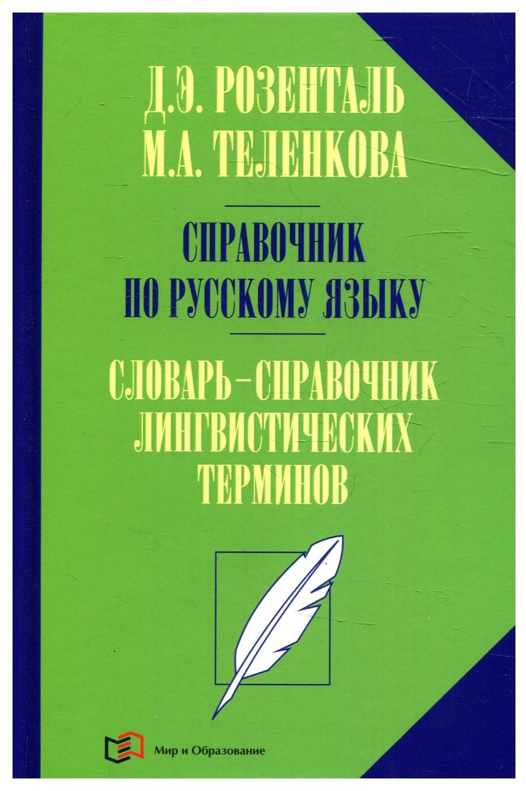 Справочник по русскому языку. Словарь-справочник лингвистических терминов