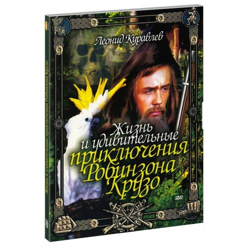 Жизнь и удивительные приключения Робинзона Крузо (DVD)