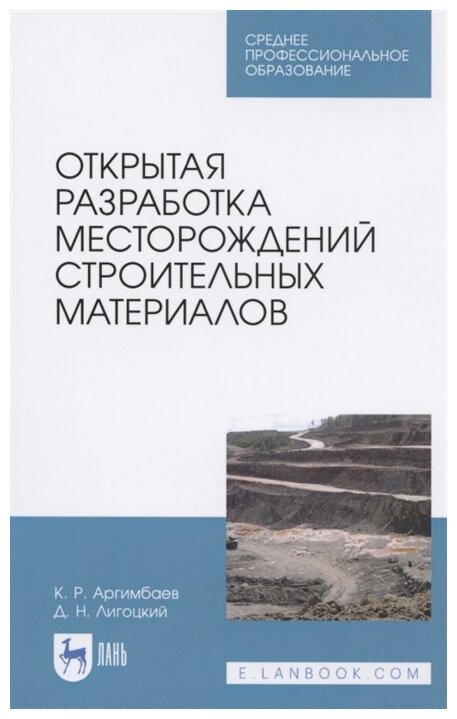 Открытая разработка месторожд.строит.материал.СПО - фото №1