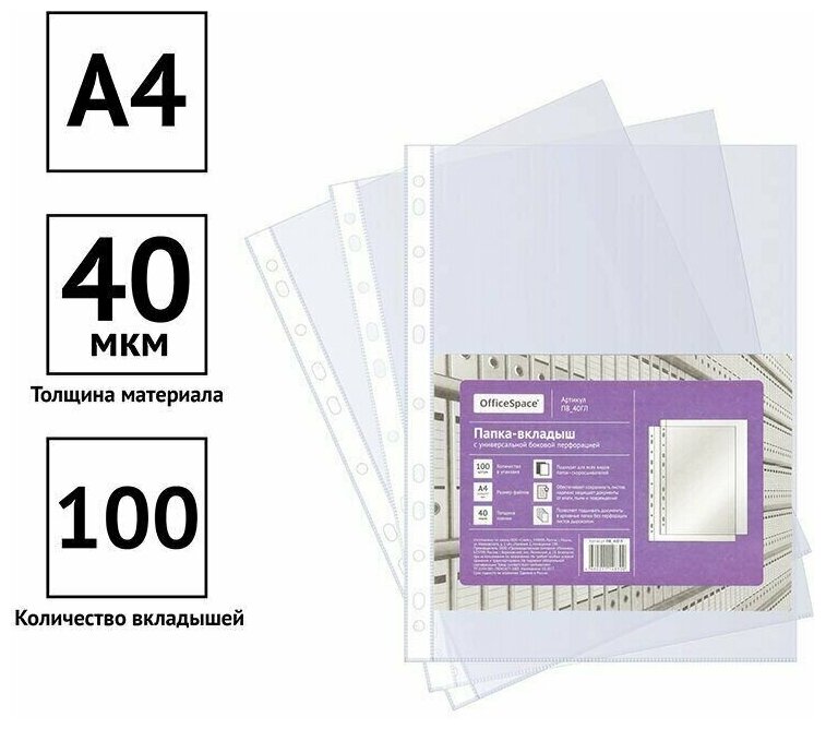 Перфофайл А4 40мкм, 100 штук упаковка, глянцевый прозрачный OfficeSpace (ПВ_40ГЛ)