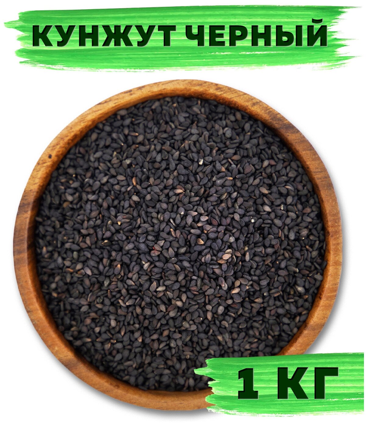 Кунжут черный VegaGreen семена пищевые 1 кг