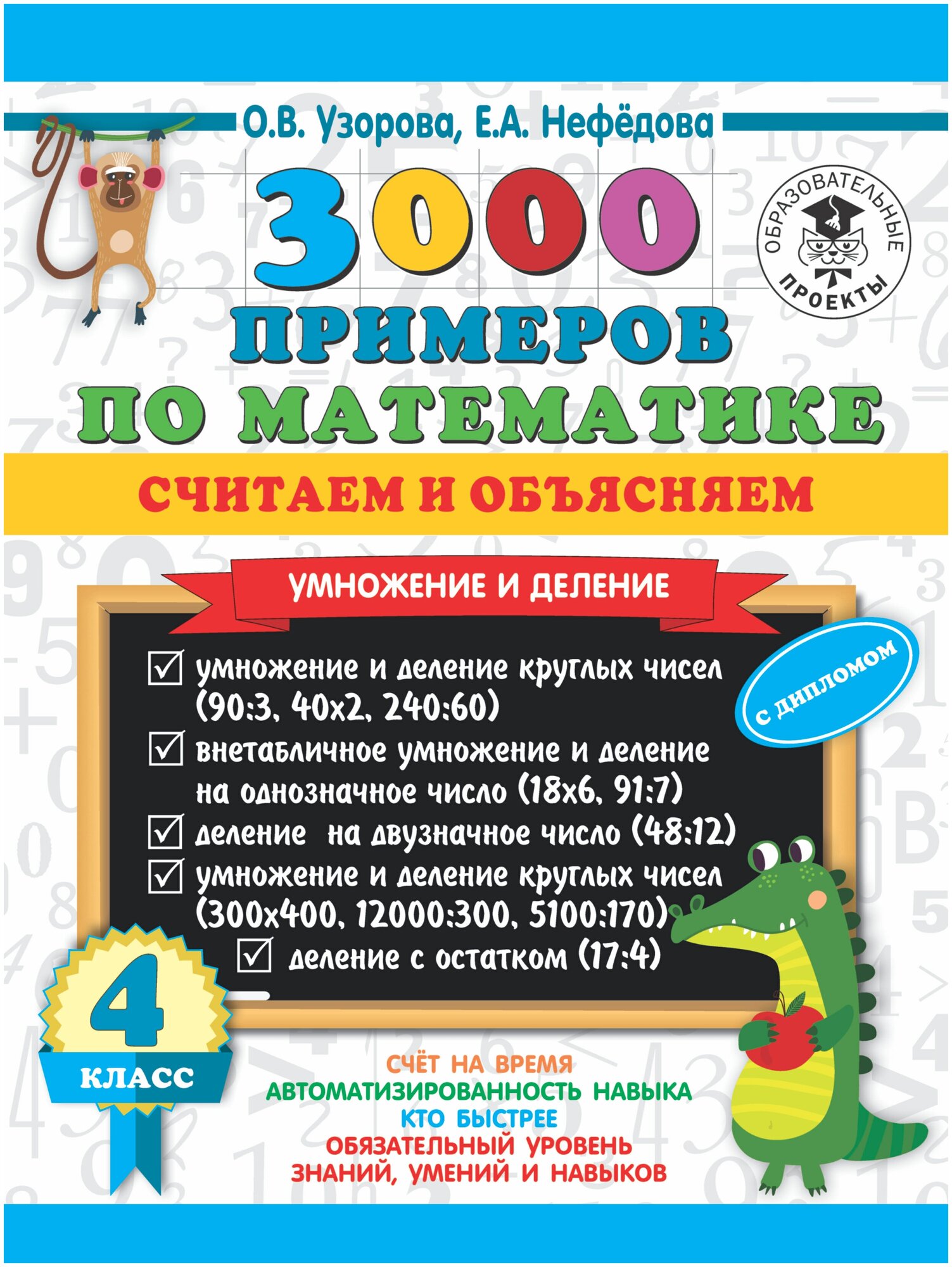 3000 примеров по математике. Считаем и объясняем. Умножение и деление. 4 класс - фото №3