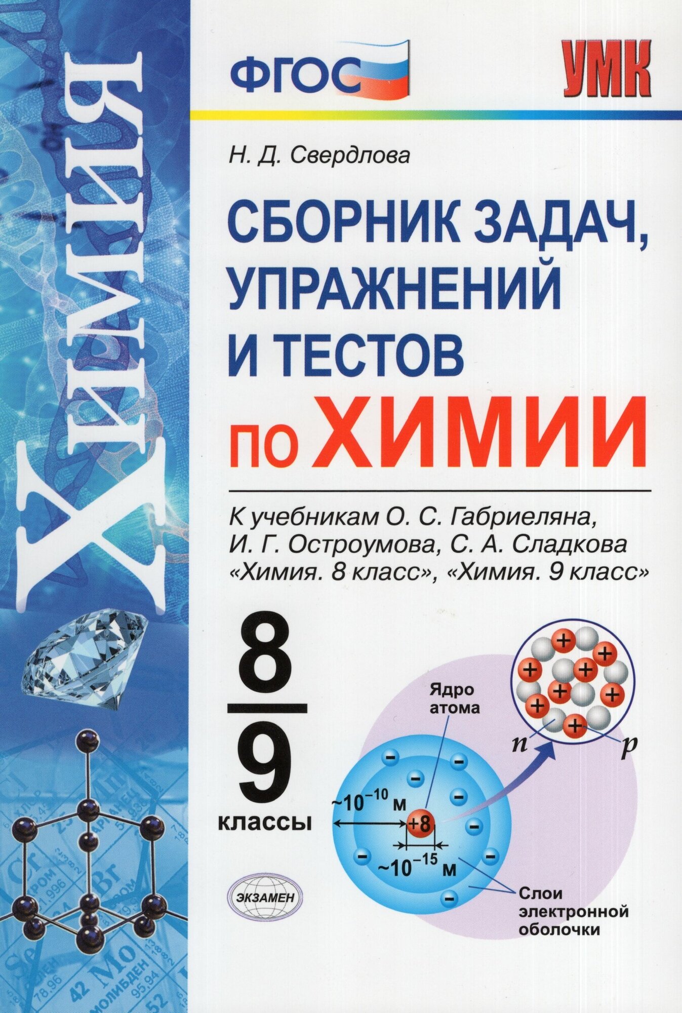 Химия. 8-9 классы. Сборник задач, упражнений и тестов к учебникам О.С. Габриеляна и др. - фото №4