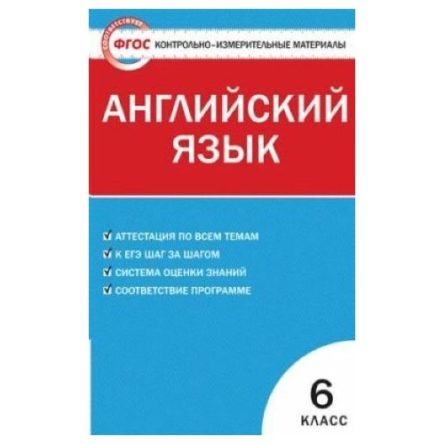 Контрольно-измерительные материалы. Английский язык. 6 класс.