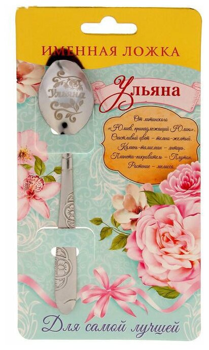 Подарки Чайная ложка "Ульяна" на открытке