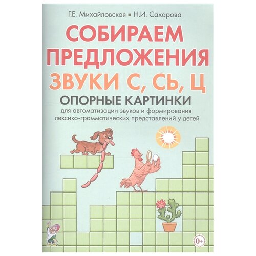 Собираем предложения. Звуки С, СЬ, Ц. Опорные картинки для автомтизации звуков и формирования лексико-грамматических представлений у детей