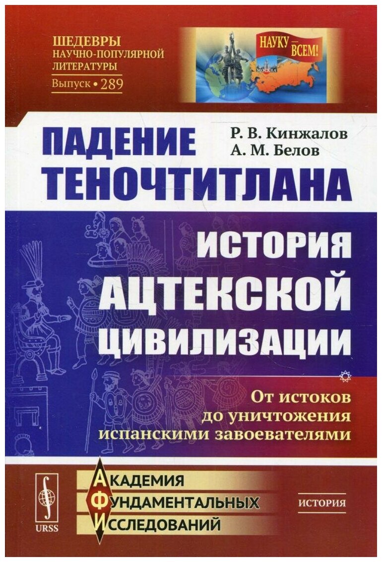 Падение Теночтитлана История ацтекской цивилизации От истоков до уничтожения испанскими завоевателями - фото №1