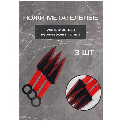 фото Ножи спортивные 3шт красные с чехлом в комлекте