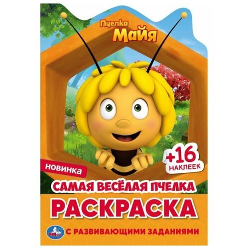 Раскраска 9785506052081 Самая веселая пчелка. Раскраска с вырубкой и наклейками. Пчелка Майя