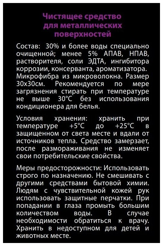 Чистящее средство для металлических поверхностей + микрофибра 30*30 см, 470 мл, Techpoint - фотография № 8