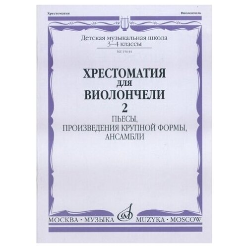 15644МИ Хрестоматия для виолончели. 3-4 кл ДМШ. Пьесы, ПКФ, ансамбли. Часть 2, Издательство Музыка 16166ми хрестоматия для виолончели 1 2 кл дмш пьесы этюды часть 2 издательство музыка