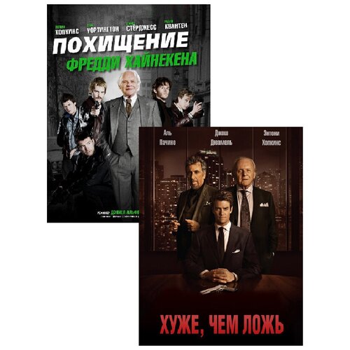 Хуже, чем ложь / Похищение Фредди Хайнекена (2 DVD) харрис ш хуже чем мертв