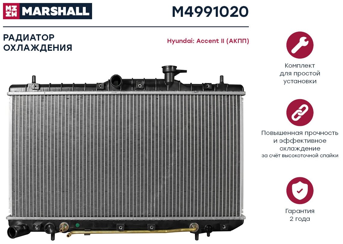 Радиатор охл. двигателя accent ii 99- (акпп) (m4991020) Marshall M4991020