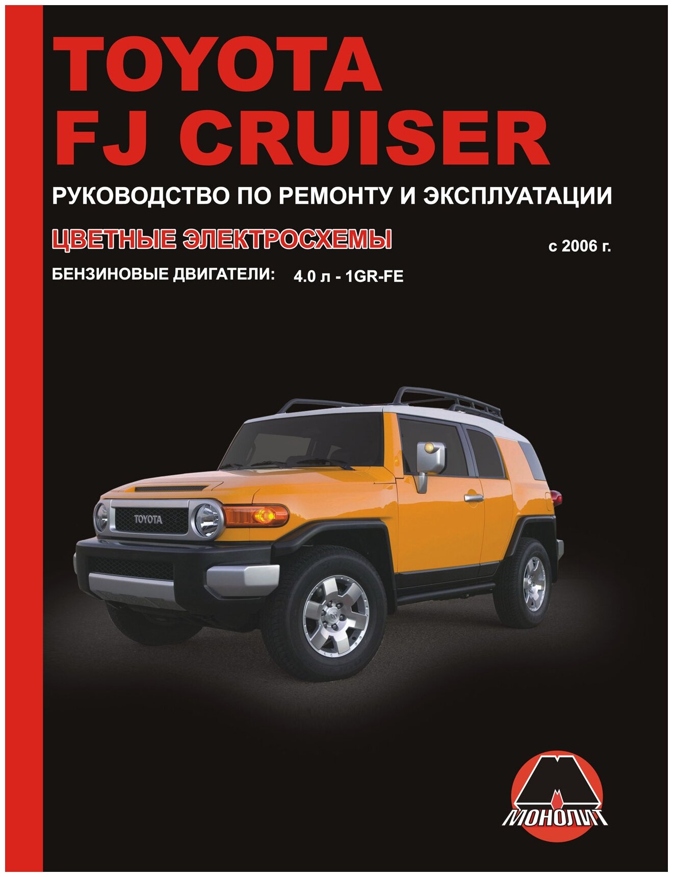 Мармут В.И. Мирошниченко М.Е. "Toyota FJ Cruiser с 2006 г. Руководство по ремонту и эксплуатации"