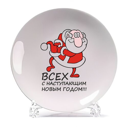 фото Тарелка coolpodarok всех с наступающим новым годов (новый год)