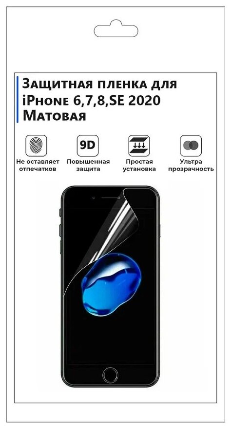 Гидрогелевая защитная плёнка для iPhone 6,7,8, SE 2020, матовая, не стекло, на дисплей, для телефона.