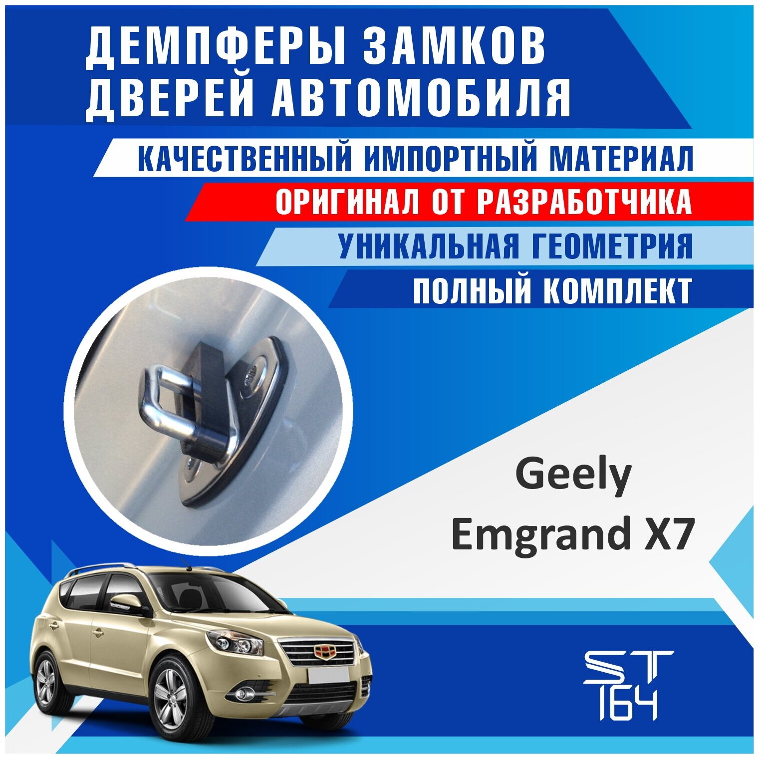 Демпферы замков дверей Джили Эмгранд Х7 ( Geely Emgrand X7 ) на 4 двери + смазка