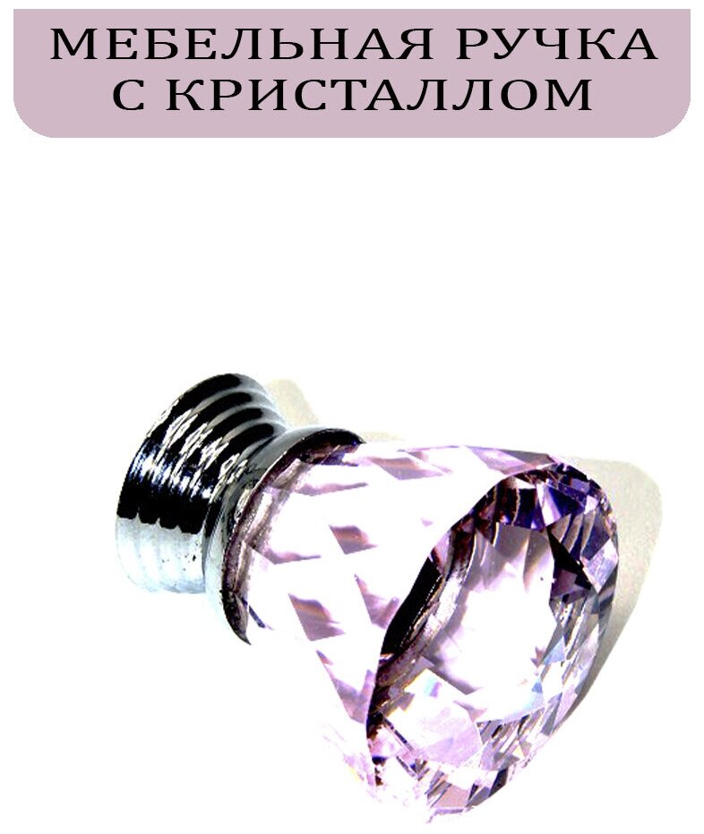 Ручка мебельная с розовым кристаллом, 36 мм., арт. UV822034 - фотография № 6