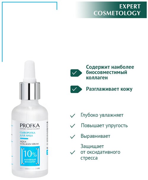 PROFKA Expert Cosmetology Сыворотка для лица AQUA Collagen Serum с нативным коллагеном, 50 мл