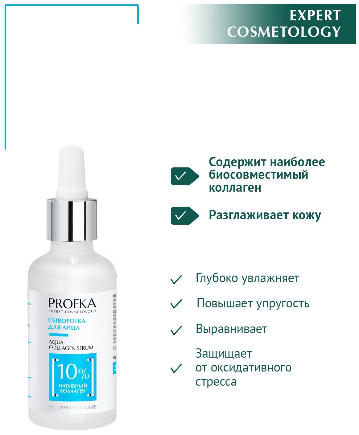 PROFKA Expert Cosmetology Сыворотка для лица AQUA Collagen Serum с нативным коллагеном, 50 мл