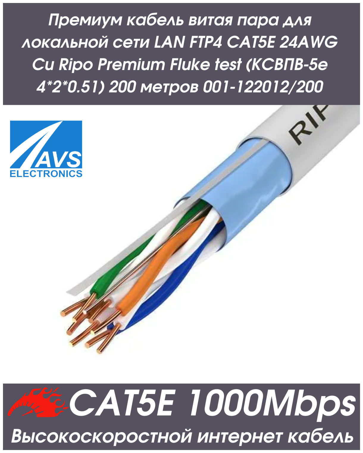 Премиум кабель витая пара для локальной сети LAN FTP4 CAT5E 24AWG Cu Ripo Premium Fluke test Флюк тест (КСВПВ-5е 4*2*0.51) 200 метров 001-122012/200