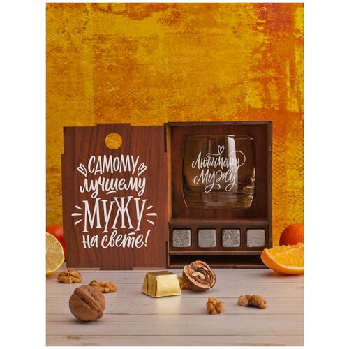 Набор бокалов для виски с гравировкой Самому лучшему мужу на свете подарок другу папе брату парню мужчине мужу на день рождения 23 февраля