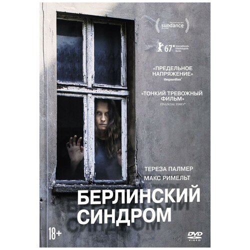 Берлинский синдром DVD-Video (DVD-box) берлинский синдром dvd video dvd box